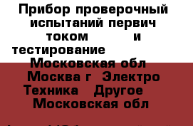 Прибор проверочный испытаний первич.током oden AT и тестирование Sverker 780 - Московская обл., Москва г. Электро-Техника » Другое   . Московская обл.